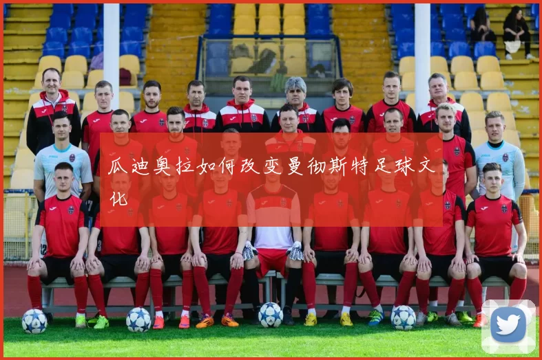 瓜迪奥拉如何改变曼彻斯特足球文化