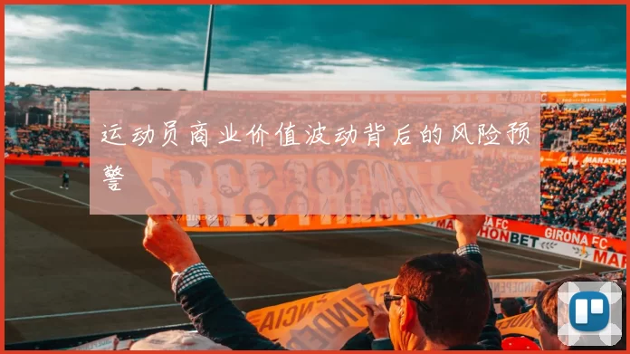 运动员商业价值波动背后的风险预警