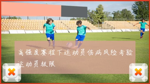 高强度赛程下运动员伤病风险考验运动员极限