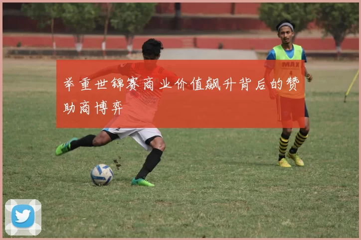 举重世锦赛商业价值飙升背后的赞助商博弈